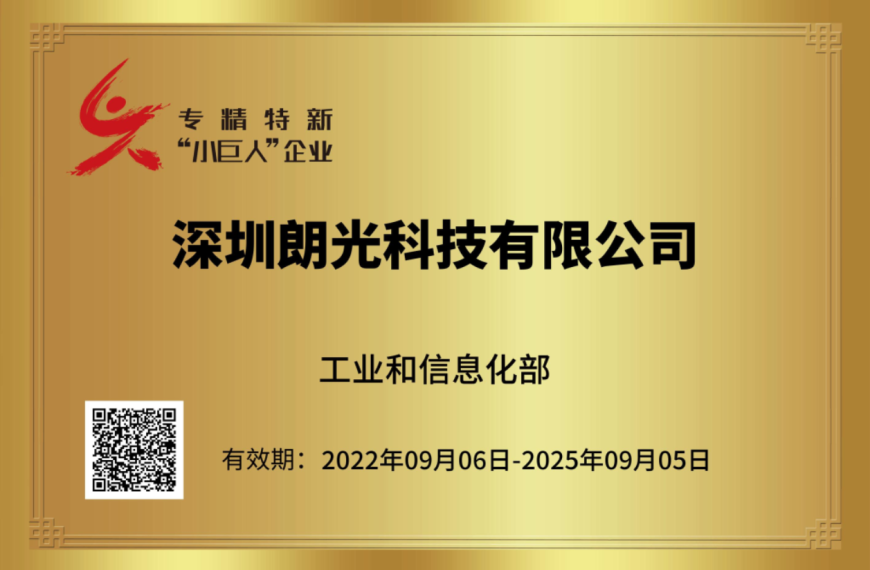朗光科技荣获专精特新“小巨人”企业资质